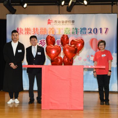 快樂共融義工嘉許禮2017