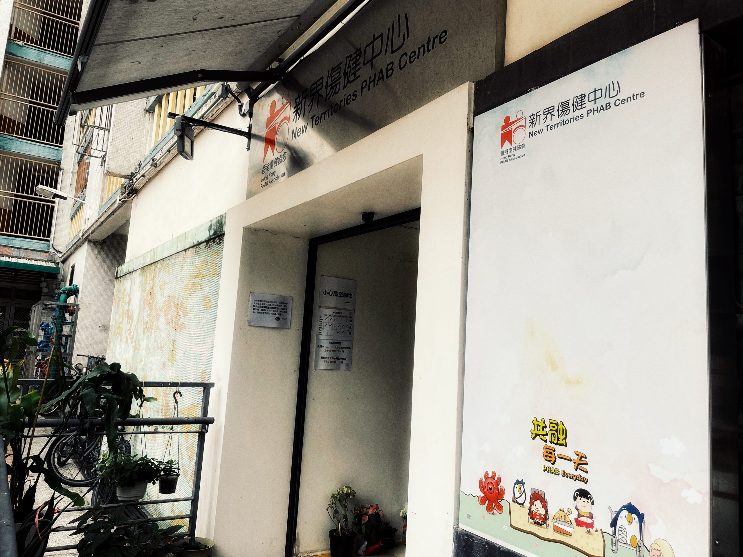新界傷健中心– 香港傷健協會 新界傷健中心– 香港傷健協會