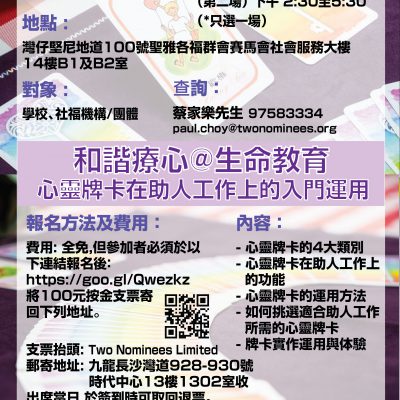 香港傷健協會合辦的「和諧療心@生命教育」(和諧粉彩及療心卡工作坊)現已接受報名