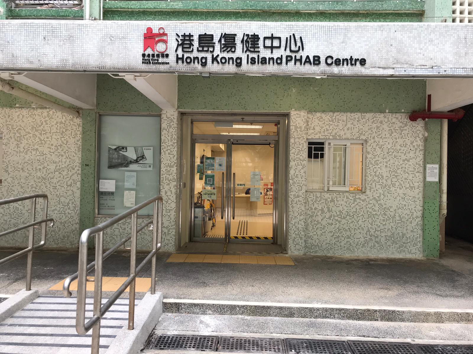 Hong Kong Island PHAB Centre