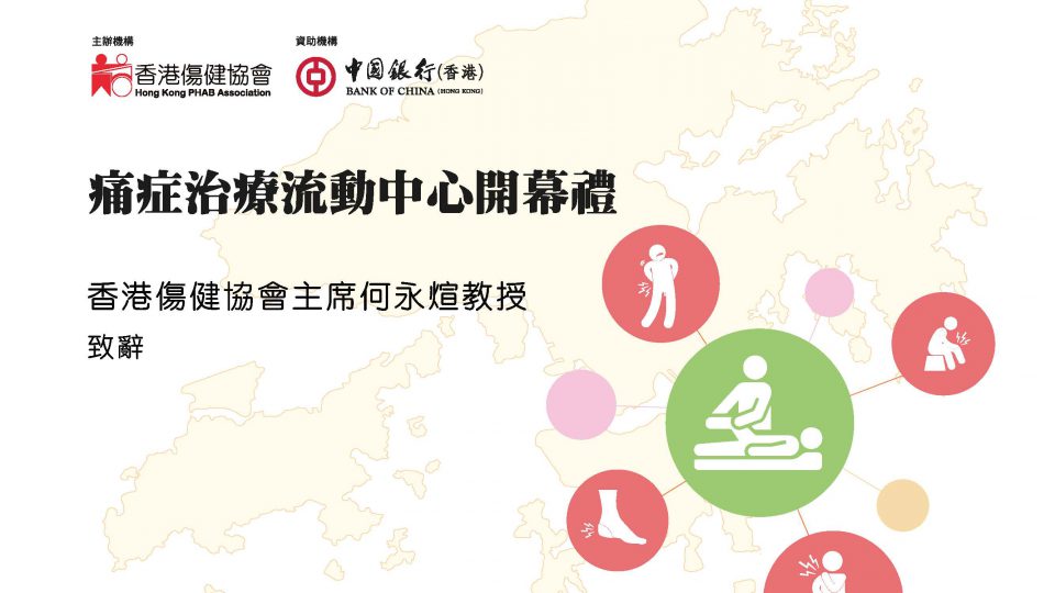 痛症治療流動中心開幕禮 香港傷健協會主席何永煊教授致辭