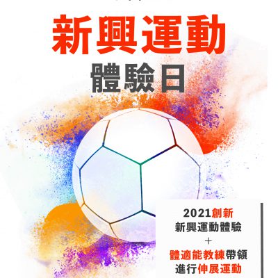 滙丰香港社区节 体验新创新兴运动