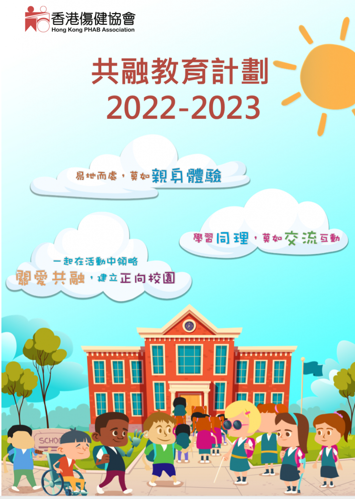 共融教育計劃 2022-2023