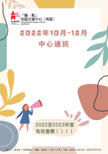 「融・點」地區支援中心 (南區)2022年10-12月季刊