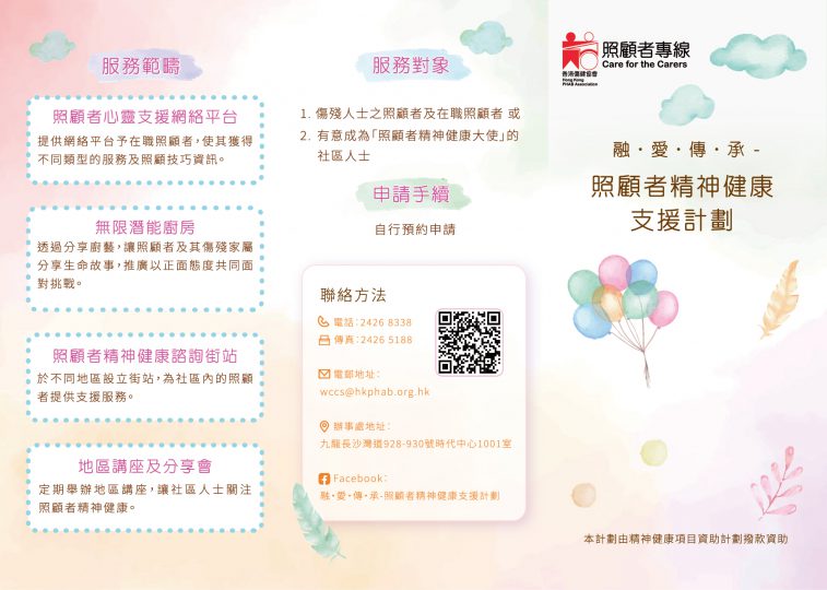 WeCare Community Support Project Leaflet(Chinese Version)