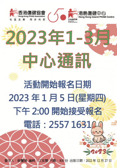 HKPC_2023年1月至3月通讯