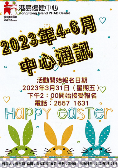 HKPC_2023年4月至6月通訊