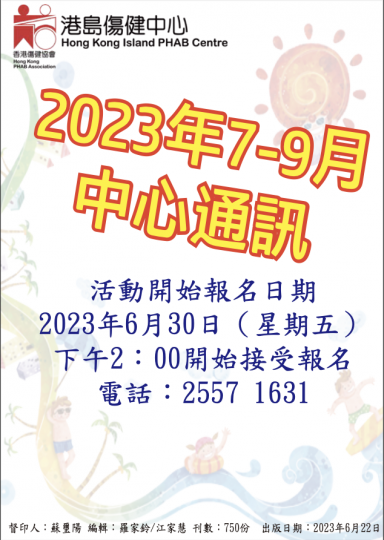 服務通訊– 香港傷健協會 服務通訊– 香港傷健協會