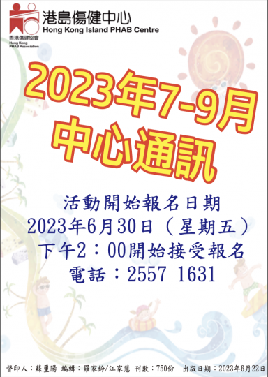 HKPC_2023年7月至9月通訊