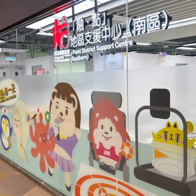 香港伤健协会「融·点」地区支援中心(南区)正式登陆利东邨