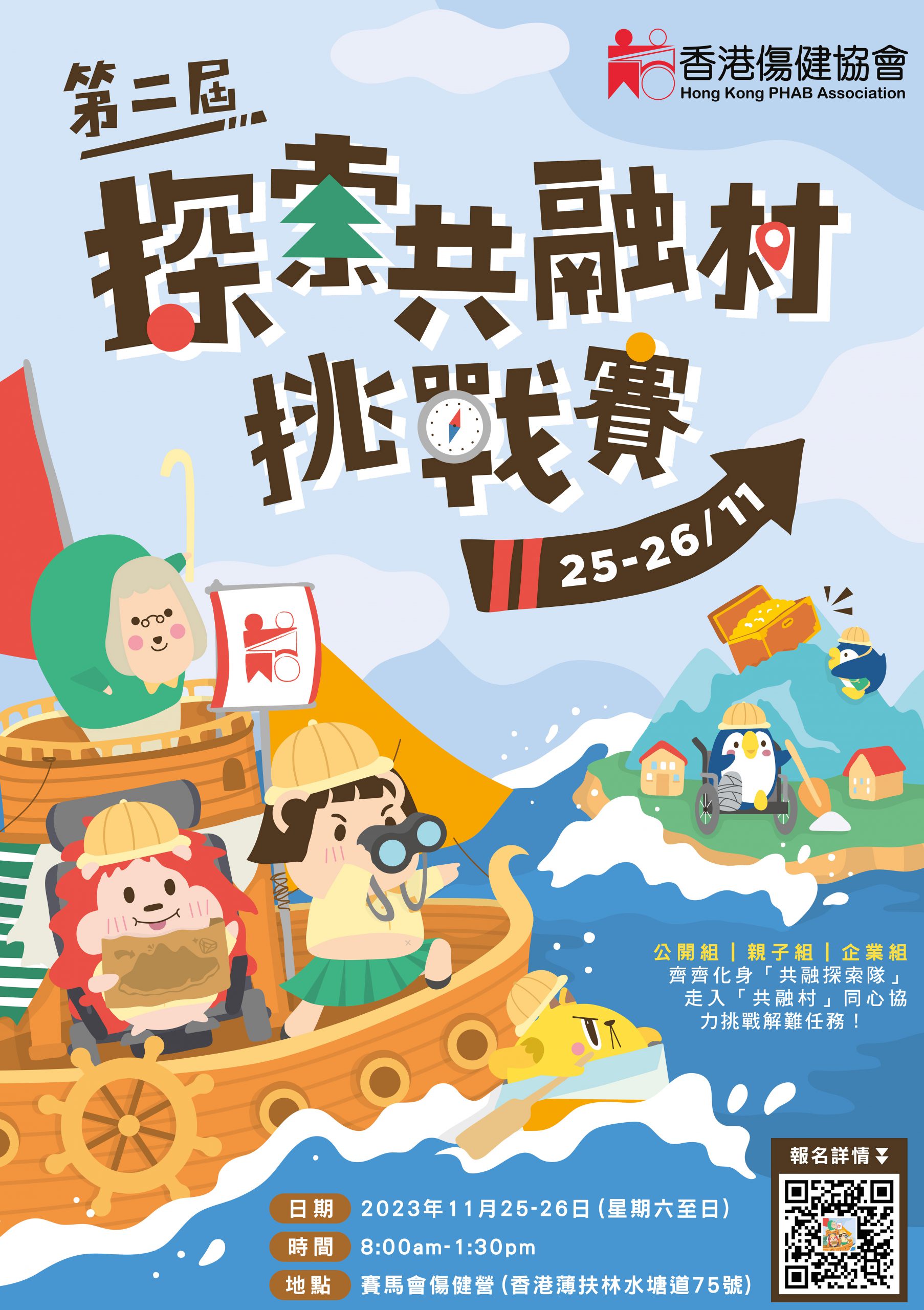 一堆可愛的卡通角色航海 - 第二屆探索共融村挑戰賽宣傳海報
