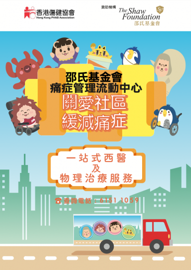 邵氏基金会痛症管理流动中心单张