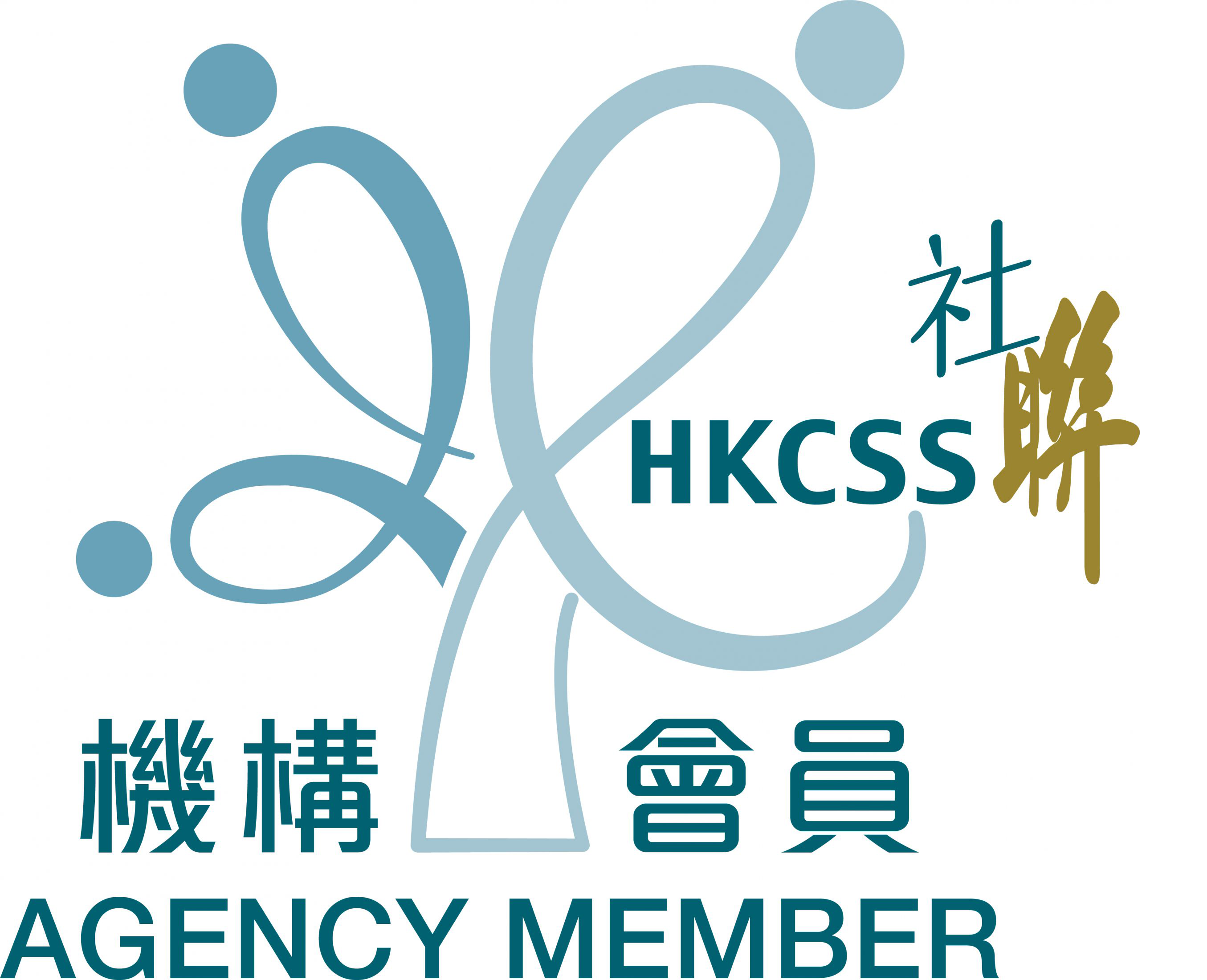 HKCSS機構會員