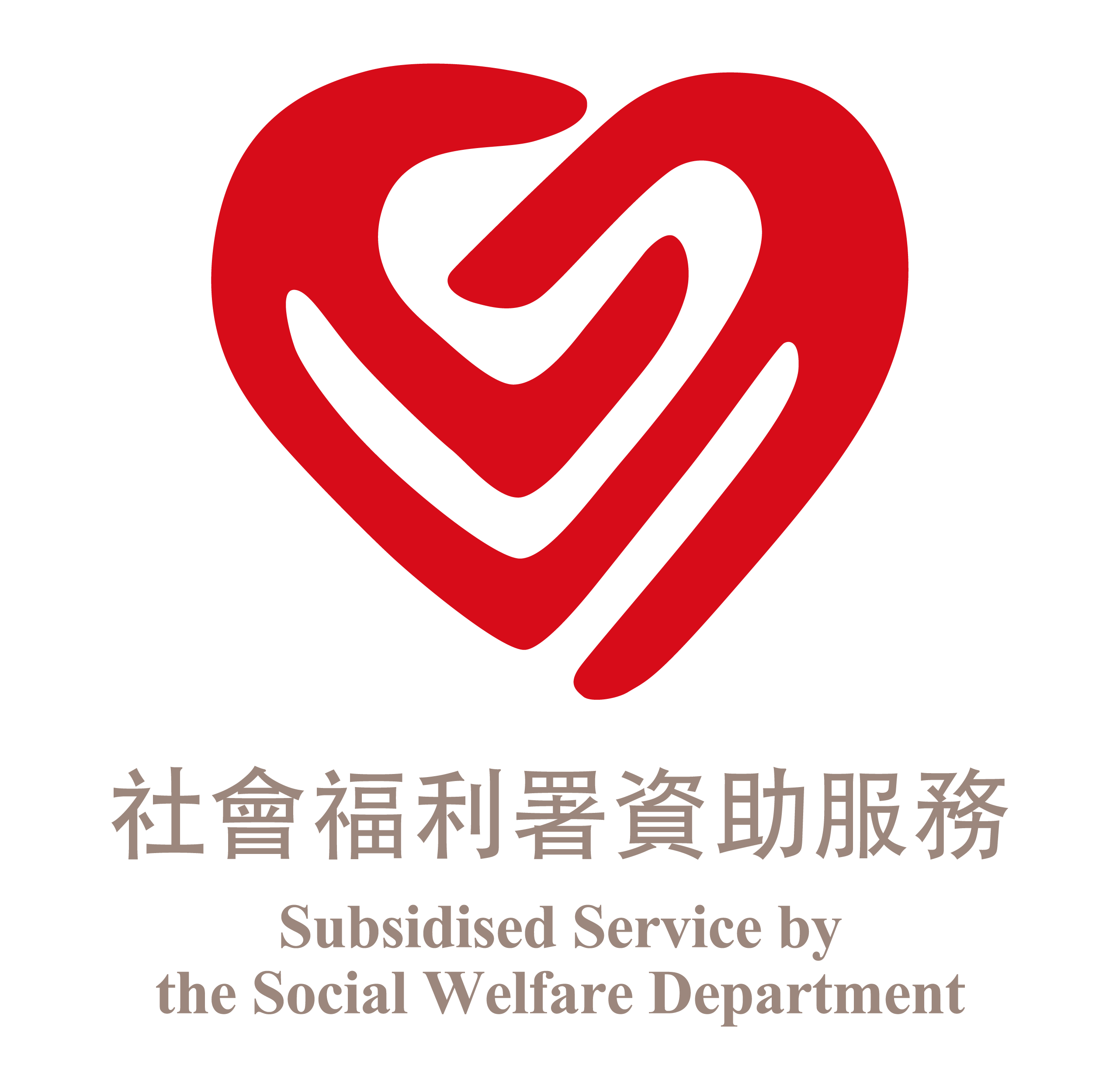 社會福利署資助服務