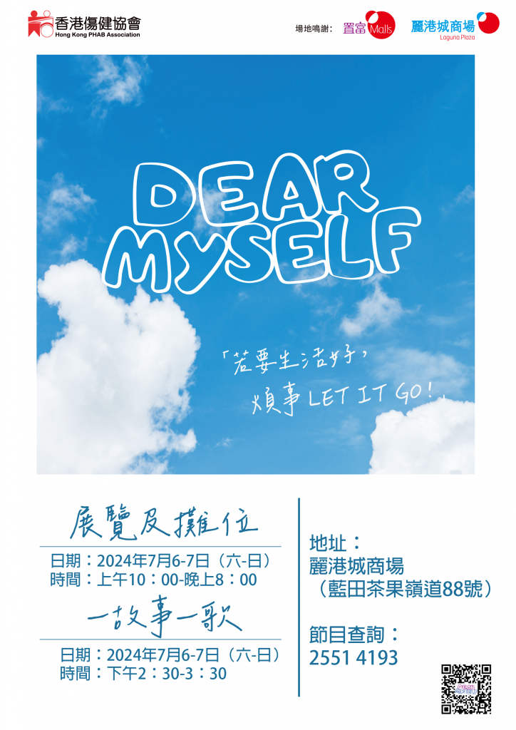 Dear Myself自我關顧推廣計劃展覽@麗港城 – 香港傷健協會