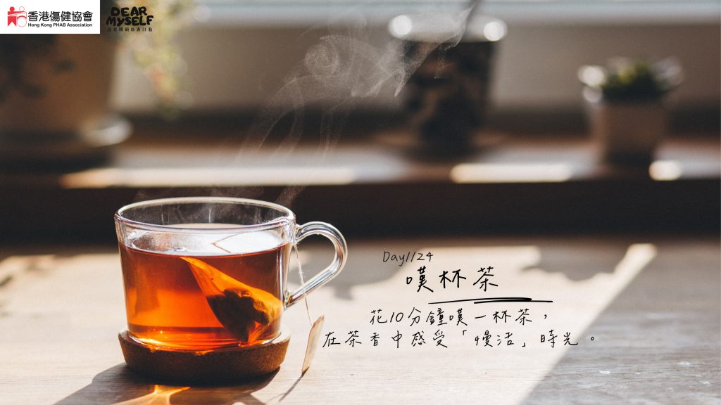 花10分鐘嘆一杯茶，
在茶香中感受「慢活」時光。