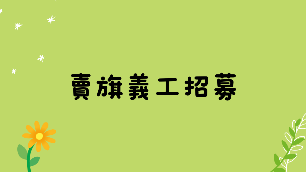 賣旗義工招募Volunteers Recruiting