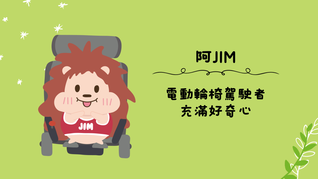 阿JIM：電動輪椅駕駛者，充滿好奇心