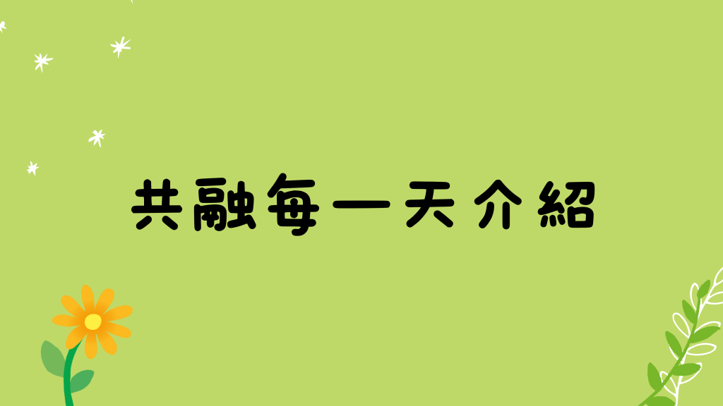 共融每一天介紹