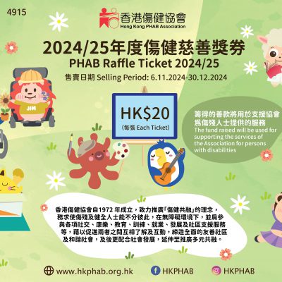 2024/25年度傷健慈善獎券