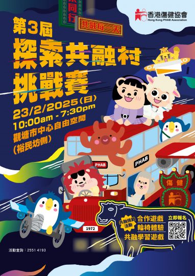 第三屆探索共融村挑戰賽海報