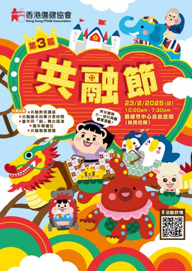 共融節嘉年華