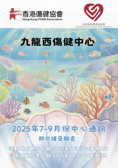 九龙西伤健中心2025年7-9月份中心通讯