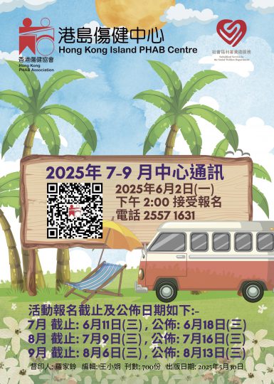 港島傷健中心 2025年7-9月通訊