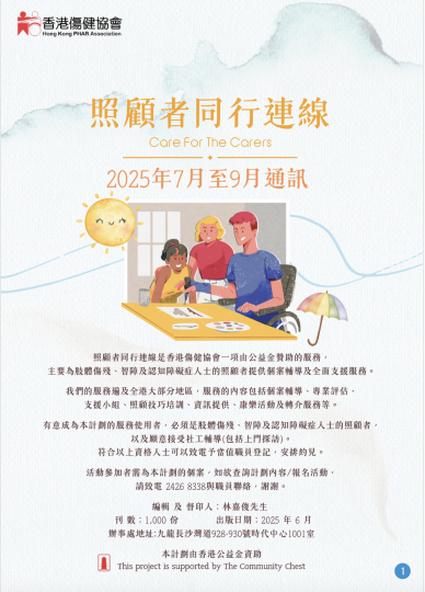 照顾者同行连线2025年7-9月服务通讯