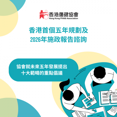 就「香港特別行政區經濟和社會發展第一個五年規劃(2026 -2030) 公眾諮詢文件」之建設性意見