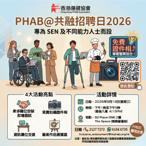 【💼 探索職場新機遇：PHAB@共融招聘日 2026 🎯】