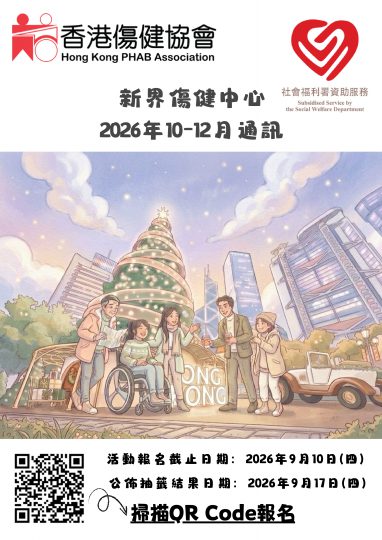 新界傷健中心2026年10-12月中心通訊