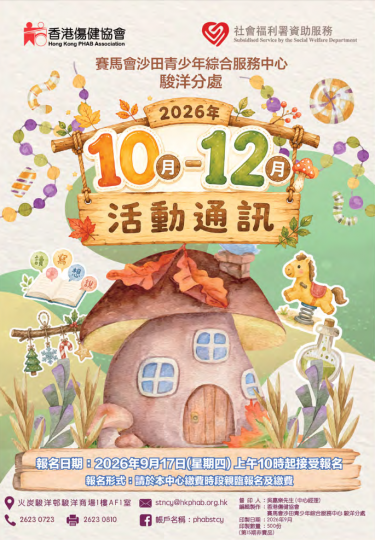 駿洋_2026年10-12月活動通訊